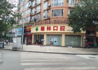 格林口腔